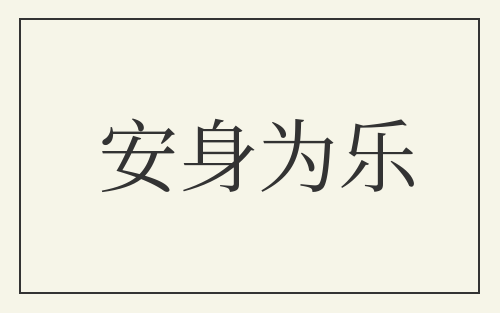安身为乐