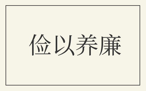 俭以养廉