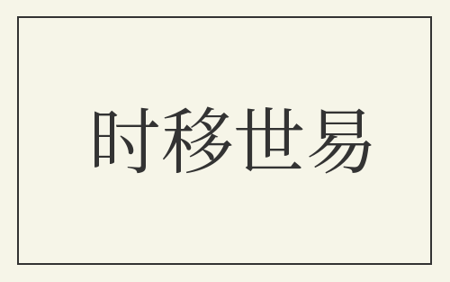 时移世易