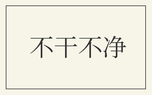 不干不净