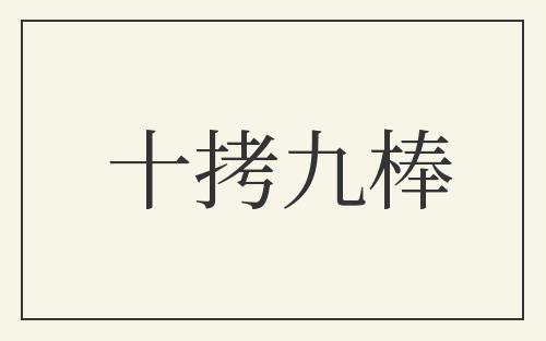 十拷九棒