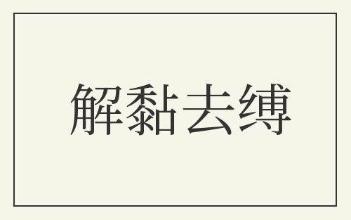 解黏去缚