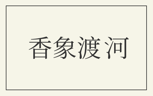 香象渡河