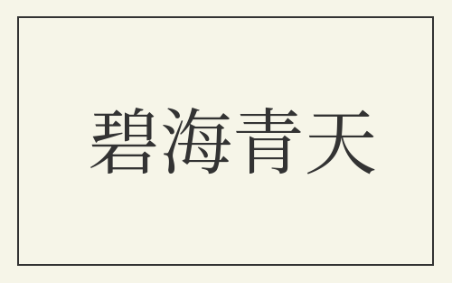 碧海青天