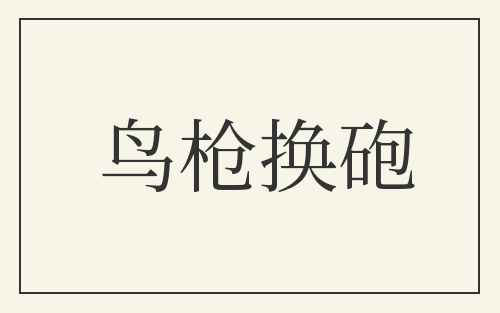 鸟枪换砲