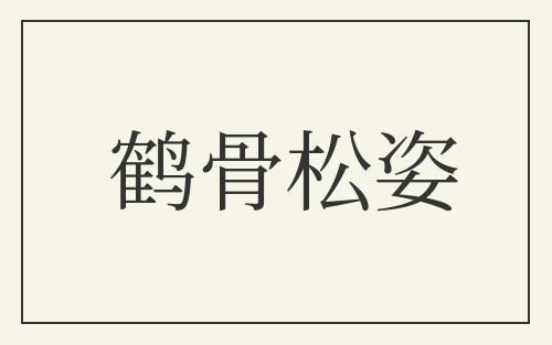 鹤骨松姿