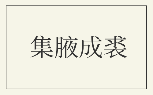 集腋成裘