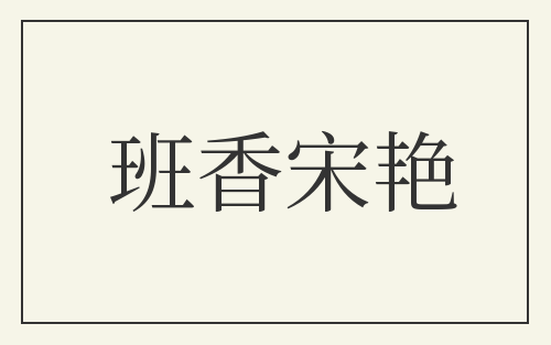 班香宋艳