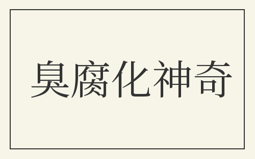 臭腐化神奇