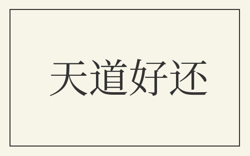 天道好还