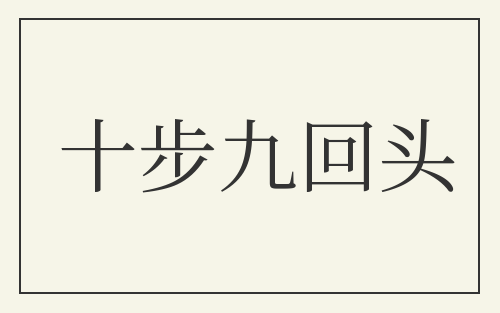 十步九回头