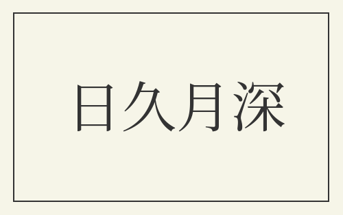 日久月深