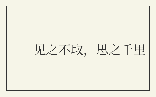 见之不取，思之千里