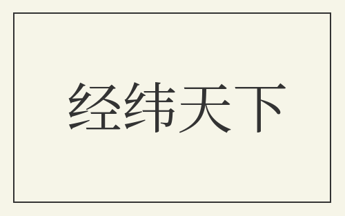 经纬天下