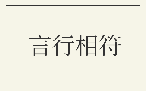 言行相符