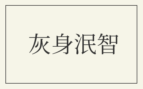灰身泯智