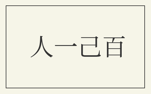 人一己百