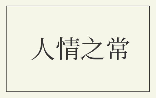 人情之常