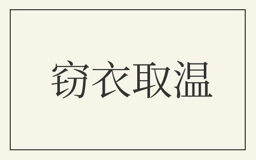 窃衣取温
