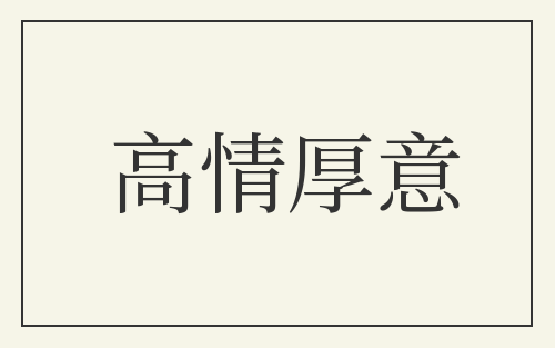 高情厚意