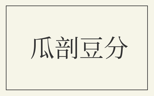 瓜剖豆分