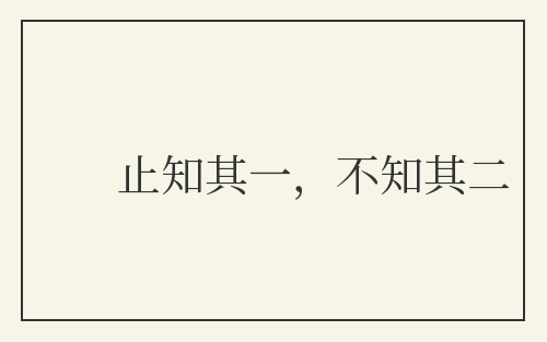止知其一，不知其二