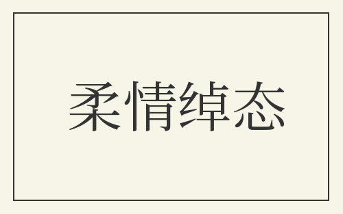 柔情绰态