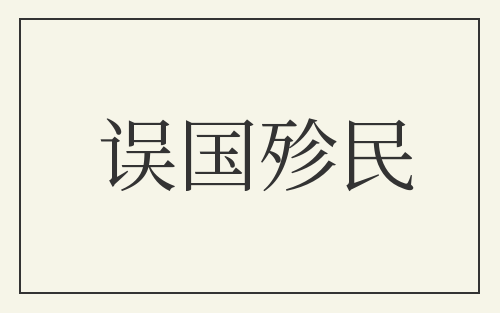 误国殄民