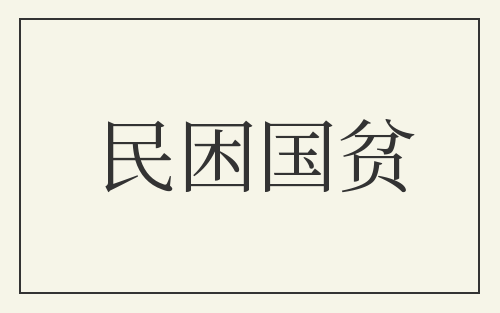 民困国贫