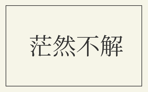 茫然不解