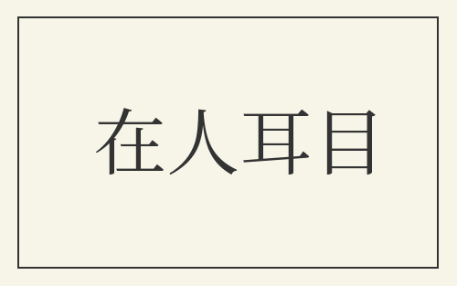 在人耳目