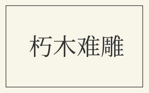 朽木难雕