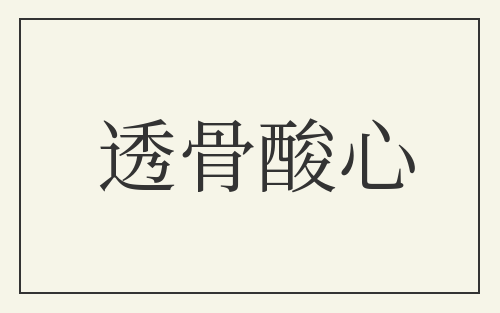透骨酸心