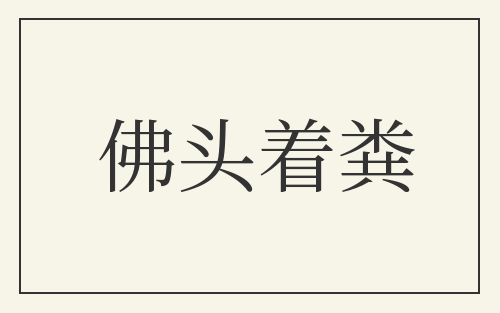 佛头着粪