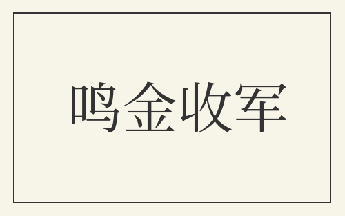 鸣金收军