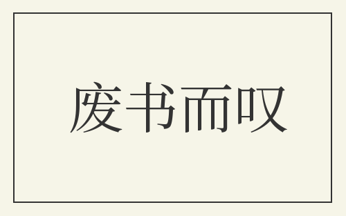 废书而叹