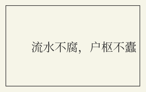 流水不腐,户枢不蠹
