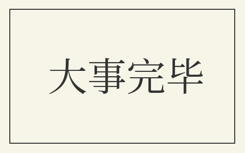 大事完毕