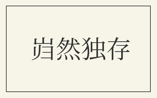 岿然独存
