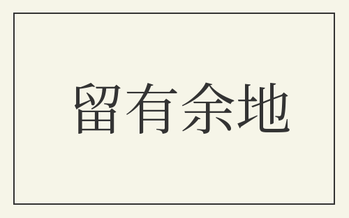 留有余地