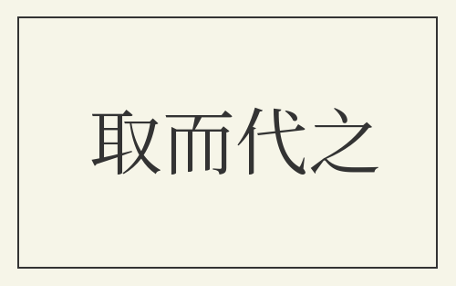 取而代之