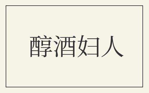醇酒妇人