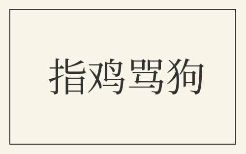 指鸡骂狗