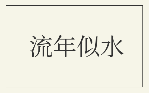 流年似水