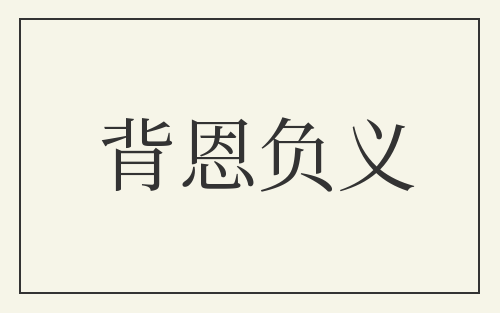 背恩负义