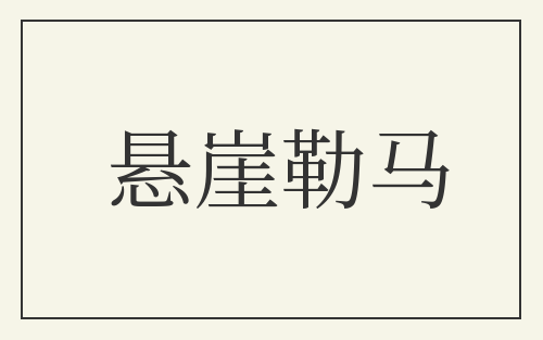 悬崖勒马