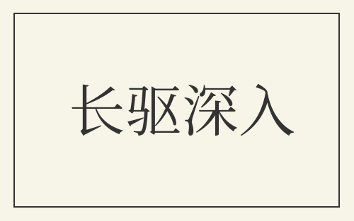 长驱深入