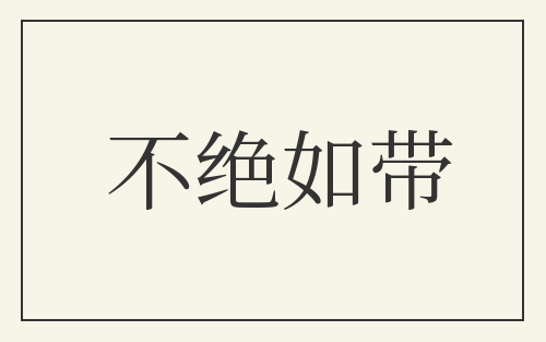 不绝如带