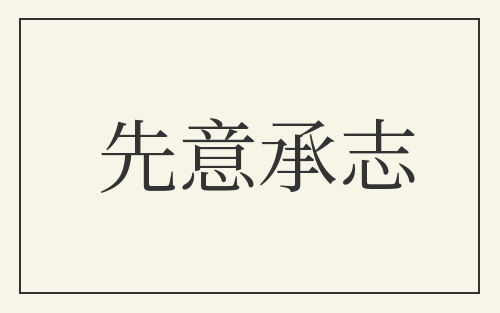 先意承志