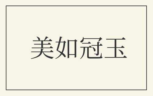 美如冠玉